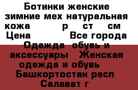 Ботинки женские зимние мех натуральная кожа MOLKA - р.40 ст.26 см › Цена ­ 1 200 - Все города Одежда, обувь и аксессуары » Женская одежда и обувь   . Башкортостан респ.,Салават г.